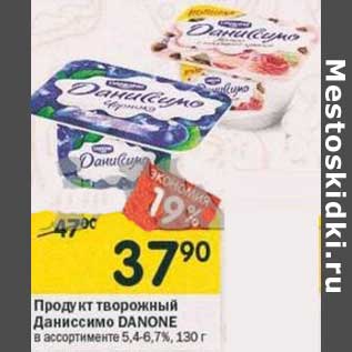 Акция - Продукт творожный Даниссимо Danone 5,4-6,7%