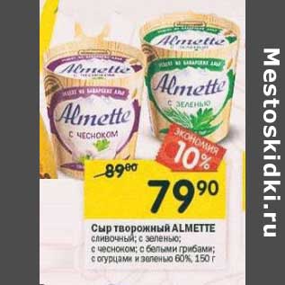 Акция - Сыр творожный Almette
