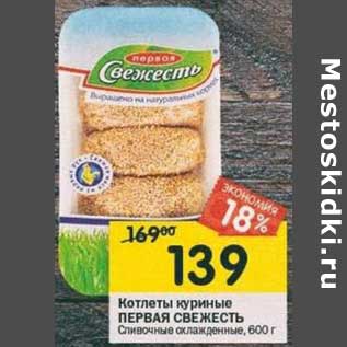 Акция - Котлеты куриные Первая свежесть