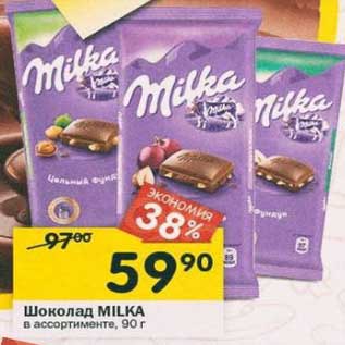 Акция - Шоколад Milka