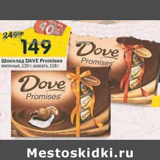Акция - Шоколад Dove Promises