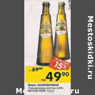Акция - Пиво Хамовники Пильзенское светлое 4,8% /Венское 4,5%