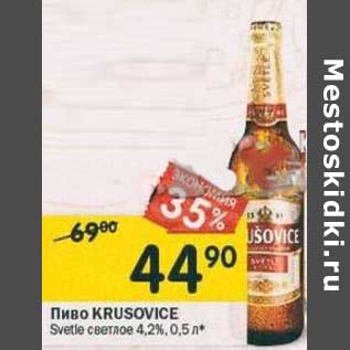 Акция - Пиво Krusovice Svetle светлое 4,2%