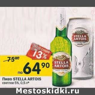 Акция - Пиво Stella Artois светлое 5%