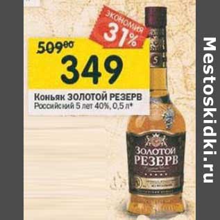 Акция - Коньяк Золотой Резерв Российский 5 лет 40%