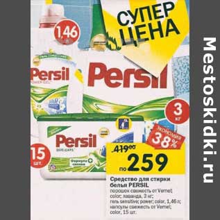 Акция - Средство для стирки белья Persil