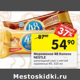 Акция - Мороженое 48 Копеек Nestle