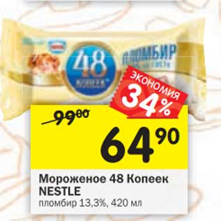 Акция - Мороженое 48 Копеек Nestle