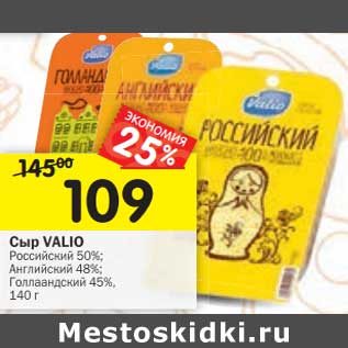 Акция - Сыр Valio Российский 50%/ Английский 48% /Голландский 45%