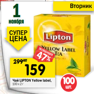 Акция - Чай Lipton Yellow lable, 100 х 2 г