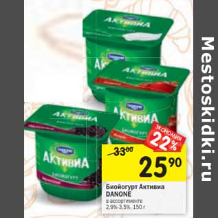 Акция - Биойогурт Активиа Danone 2,9-3,5%