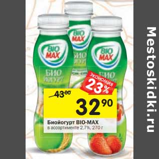 Акция - Биойогурт Bio-Max 2,7%