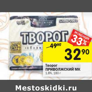 Акция - Творог Приволжский МК 1,8%