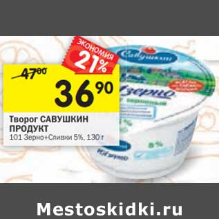 Акция - Творог Савушкин Продукт 101 Зерно+Сливки 5%