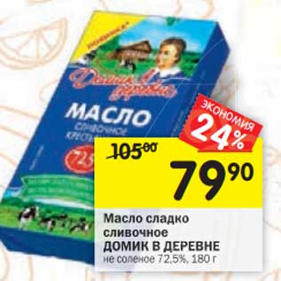 Акция - Масло сладко сливочное Домик в деревне не соленое 72,5%