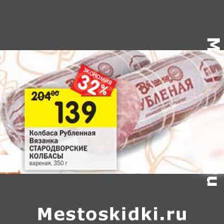 Акция - Колбаса Рубленная Вязанка Стародворские колбасы