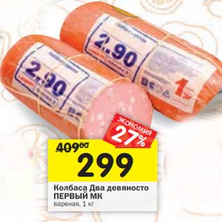 Акция - Колбаса Два девяносто Первый МК