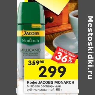 Акция - Кофе Jacobs Monarch Millicano растворимый сублимированный