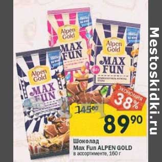 Акция - Шоколад Max Fun Alpen Gold