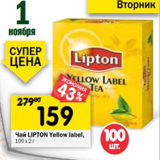 Акция - Чай Lipton Yellow lable, 100 х 2 г