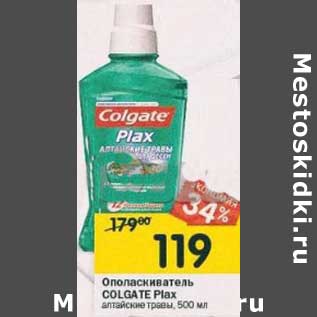 Акция - Ополаскиватель Colgate Plax