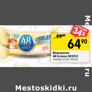 Акция - Мороженое 48 Копеек Nestle