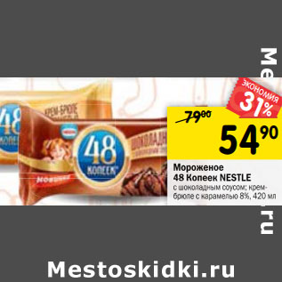 Акция - Мороженое 48 Копеек Nestle