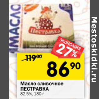 Акция - Масло сливочное ПЕСТРАВКА 82,5%