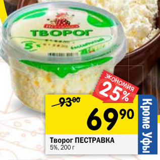 Акция - Творог ПЕСТРАВКА 5%