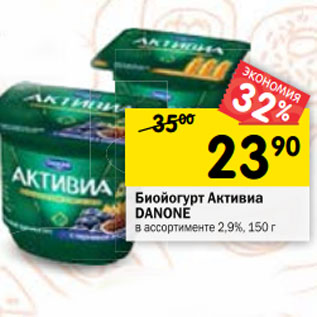 Акция - Биойогурт Активиа Danone 2,9-3,5%