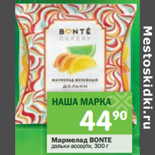 Акция - Мармелад Bonte