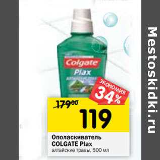 Акция - Ополаскиватель Colgate Plax