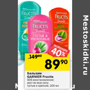 Акция - Бальзам Garnier Fructis