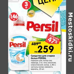 Акция - Средство для стирки белья Persil