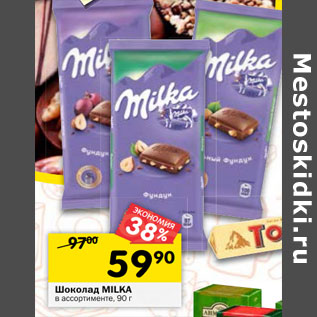 Акция - Шоколад Milka