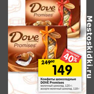 Акция - Конфеты шоколадные DOVE Promises