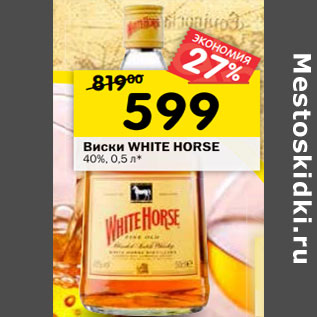 Акция - Виски White Horse 40%