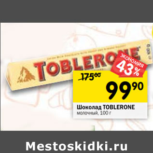 Акция - Шоколад Toblerone молочный