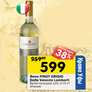 Акция - Вино Pinot grigio Delle Venezie Lamberti белое полусухое 12%