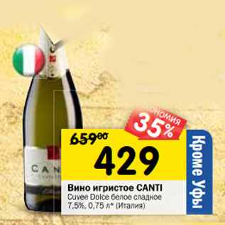 Акция - Вино игристое Canti Cuvee Dolce белое сладкое 7,5%
