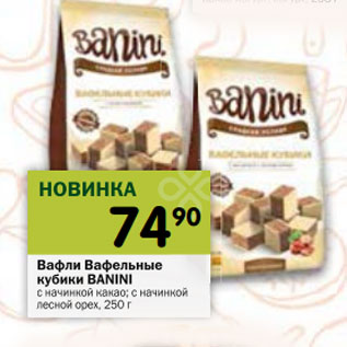 Акция - Вафли Banini