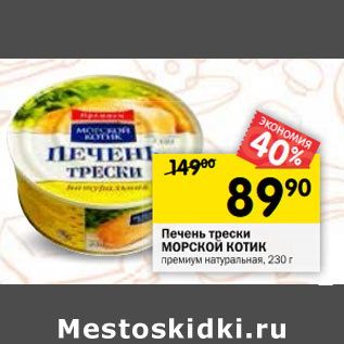 Акция - Печень трески Морской Котик