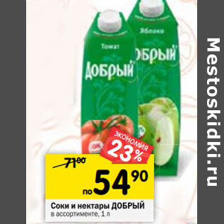 Акция - Соки и нектары Добрый