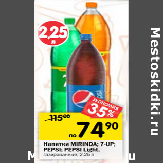 Акция - Напитки Mirinda /7-Up/ Pepsi/ Pepsi Light газированные