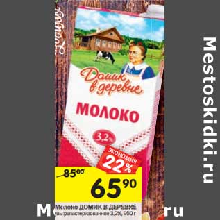 Акция - Молоко Домик в деревне у/пастеризованное 3,2%