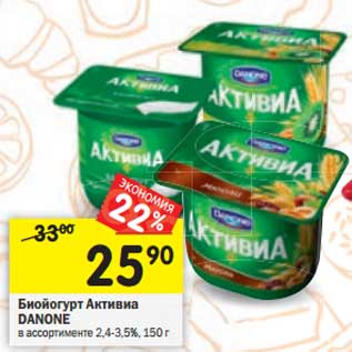 Акция - Биойогурт Активиа Danone 2,4-3,5%