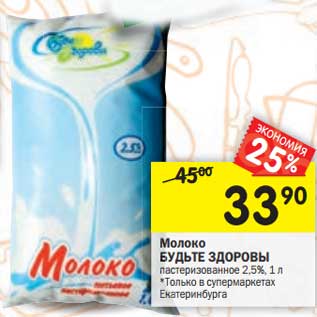 Акция - Молоко Будьте Здоровы пастеризованное 2,5%