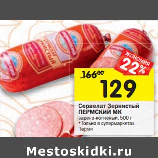 Акция - Сервелат Зернистый Пермский МК