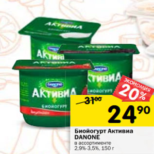 Акция - Биойогурт Активиа Danone 2,9-3,5%