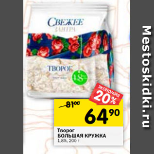 Акция - Творог БОЛЬШАЯ КРУЖКА 1,8%, 200 г